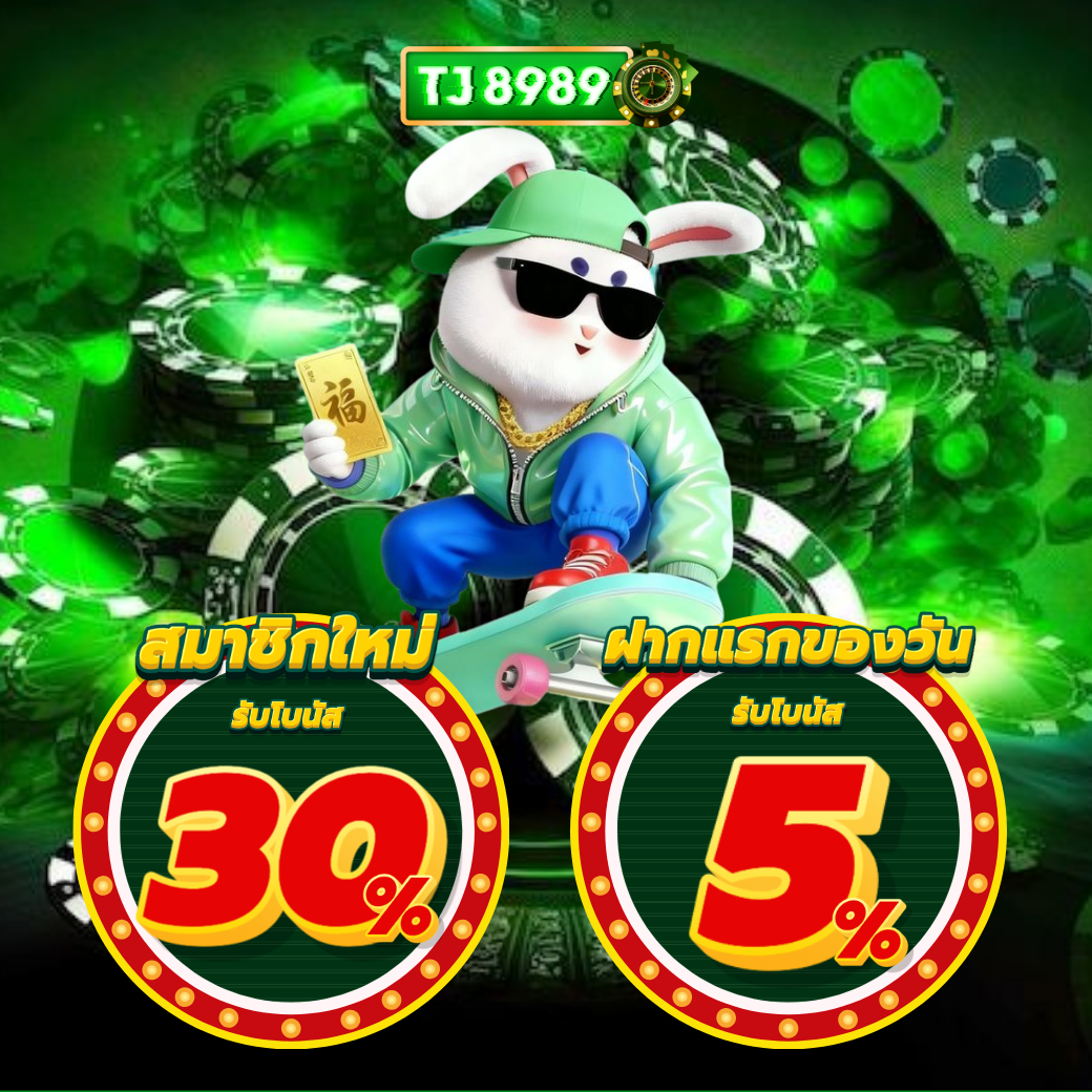 tj8989 เครดิตฟรี